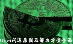 Tokenim闪退原因及解决方案