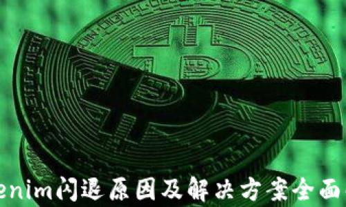 
Tokenim闪退原因及解决方案全面解析