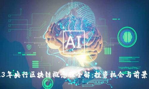 2023年央行区块链概念股全解：投资机会与前景分析