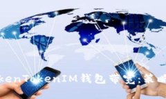 深入解析TokenTokenIM钱包带