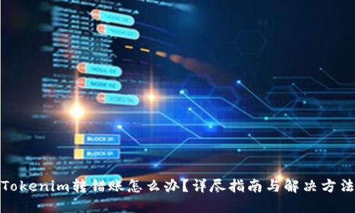 Tokenim转错账怎么办？详尽指南与解决方法