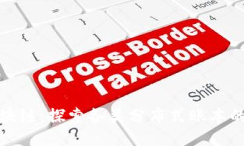 梭哈区块链：探索各类分布式账本的新趋势