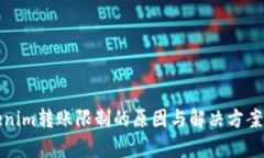 Tokenim转账限制的原因与解