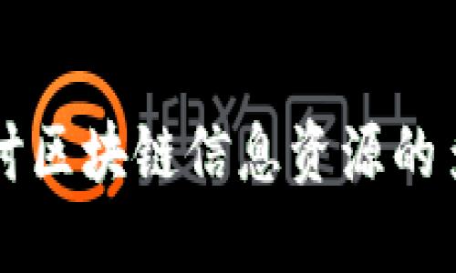 深入探讨区块链信息资源的多个方面