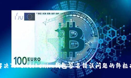 : 解决Tokentokenim钱包签名错误问题的终极指南
