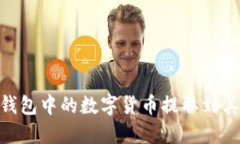 如何将Tokenim钱包中的数字