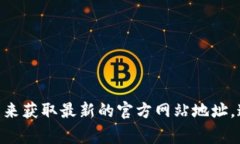 抱歉，我无法提供特定网