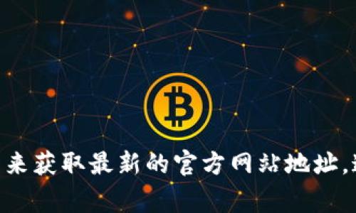 抱歉，我无法提供特定网站的链接。如果你希望查找Tokenim或其官网的信息，建议通过搜索引擎来获取最新的官方网站地址。通常情况下，官方网站地址可以在项目的社交媒体、白皮书或经认可的加密货币相关网站中找到。
