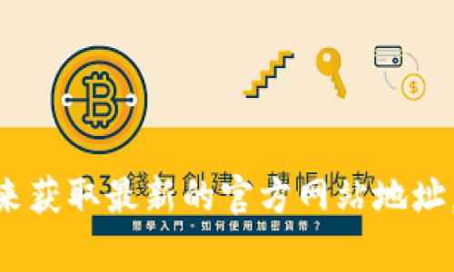 抱歉，我无法提供特定网站的链接。如果你希望查找Tokenim或其官网的信息，建议通过搜索引擎来获取最新的官方网站地址。通常情况下，官方网站地址可以在项目的社交媒体、白皮书或经认可的加密货币相关网站中找到。
