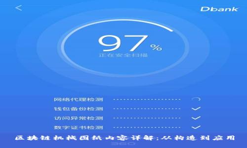 区块链机械图纸内容详解：从构造到应用