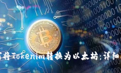 如何将Tokenim转换为以太坊：详细指南