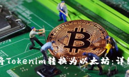 如何将Tokenim转换为以太坊：详细指南
