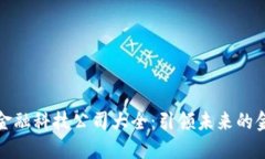 区块链金融科技公司大全