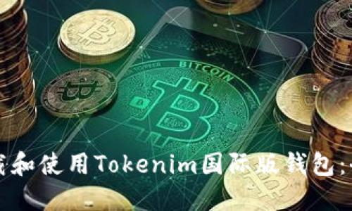 如何下载和使用Tokenim国际版钱包：全面指南
