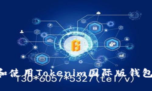 如何下载和使用Tokenim国际版钱包：全面指南