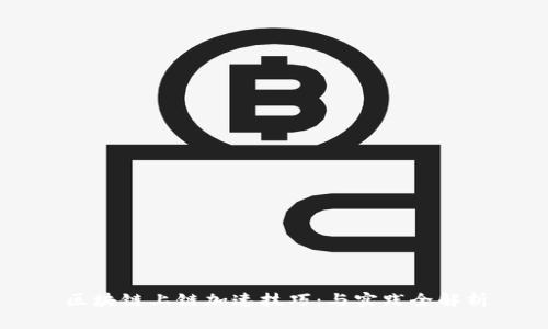 区块链上链加速技巧：与实践全解析