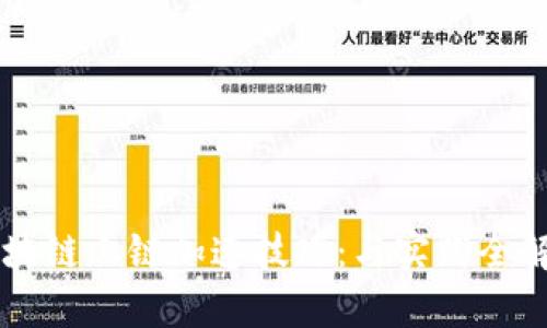 区块链上链加速技巧：与实践全解析