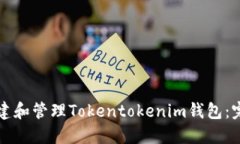 如何创建和管理Tokentoken