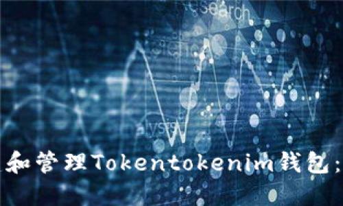 如何创建和管理Tokentokenim钱包：完整指南