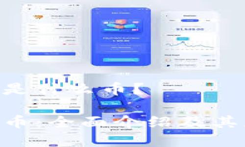 Tokenim是什么币？

Tokenim币：全面介绍及其应用前景
