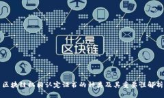 区块链机构认定证书的种