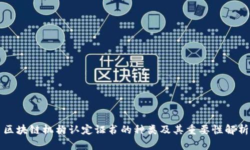 区块链机构认定证书的种类及其重要性解析