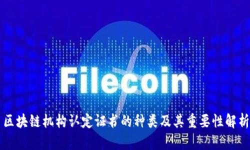 区块链机构认定证书的种类及其重要性解析