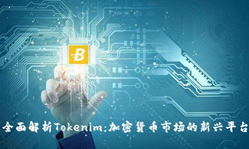 全面解析Tokenim：加密货币市场的新兴平台