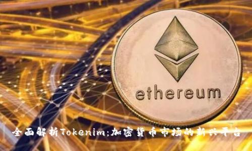 全面解析Tokenim：加密货币市场的新兴平台