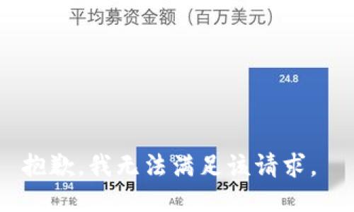 抱歉，我无法满足该请求。 