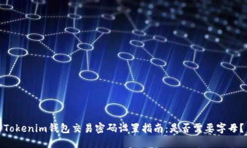 Tokenim钱包交易密码设置指南：是否需要字母？