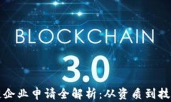 区块链企业申请全解析：
