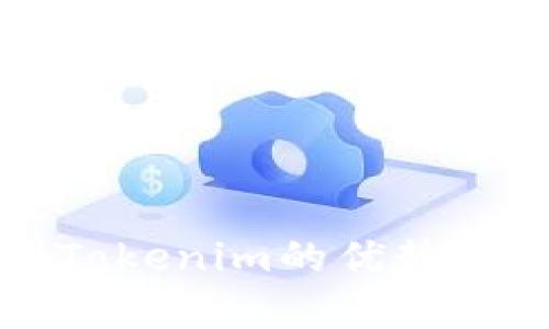 火币转账到Tokenim的优势与实用性分析