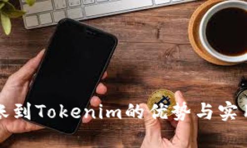 火币转账到Tokenim的优势与实用性分析