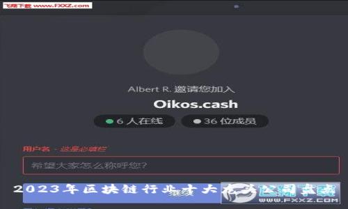 2023年区块链行业十大龙头公司盘点