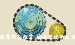 :全球十大数字钱包推荐：