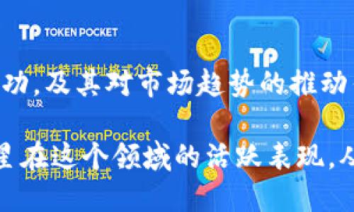 明星与区块链：盘点那些积极参与数字货币的明星/
区块链, 明星, 数字货币/guanjianci

随着区块链技术的发展和加密货币市场的蓬勃兴起，越来越多的明星开始关注并参与这一领域。他们通过投资、代言或参与项目来推动区块链技术的普及与发展。在这篇文章中，我们将详细介绍一些为区块链助力的明星，以及他们的参与方式和影响。此外，我们还将讨论区块链与明星文化的结合会对未来产生怎样的影响。

明星参与区块链的原因
明星参与区块链的原因多种多样。首先，区块链技术作为一项新兴技术，吸引了众多明星的兴趣，他们希望通过投资区块链项目获得丰厚的回报。其次，区块链的去中心化特性吸引了明星，他们认为这将带来更公平的商业模式。最后，许多明星认为区块链能够为他们的作品带来更好的版权保护，同时也让他们在与粉丝互动时有更多的可能性。

明星代言的区块链项目
近年来，许多明星成为区块链项目的代言人，例如迈克尔·乔丹、艾莉西亚·凯斯等。他们通过自己的影响力帮助推广这些项目，提升项目的知名度和可信赖性。明星代言的区块链项目往往更容易获得大众的认可，尤其是在年轻人中间，他们将明星视为潮流的引领者。

明星与NFT的关系
Non-Fungible Tokens（NFT）作为区块链技术的一种应用，近年来受到了明星们的热捧。许多明星通过发行自己的NFT，来与粉丝进行更深入的互动。例如，美国流行歌手格莱姆斯通过出售自己的数字艺术作品NFT，获得了数百万美元的收益。明星们也借此机会表达自己的创造力，并为他们的粉丝提供独特的数字资产。

区块链在娱乐行业的未来
区块链在娱乐行业的未来充满了潜力。它不仅能够解决传统音乐和电影行业中的版权问题，还能为粉丝提供更多参与及互动的方式。明星们通过区块链技术能够更好地管理自己的作品和收益。当更多的明星进入这一领域时，区块链的应用将会更加广泛，这可能会引领整个娱乐产业向更智能、更透明的方向发展。

未来明星与区块链的合作机会
随着区块链技术的不断发展，未来明星与区块链的合作机会将会越来越多。明星可以通过自己在社交网络上的影响力，推广区块链项目，为其代言或进行投资。此外，明星还可以借助区块链技术更好地管理自己的版权，并通过NFT等形式实现数字艺术的价值变现。

在这个快速发展的数字时代，明星与区块链的关系也在不断深化。从投资到参与项目，再到直接与粉丝互动，区块链正在重新定义明星与其粉丝之间的关系。通过这个技术，明星不仅能够增强自身品牌的价值，还能为粉丝提供更多的机会和选择。

相关问题

1. 明星参与区块链是否具有商业价值？
明星参与区块链项目是否具有商业价值，与他们的个人品牌形象、项目的可靠性以及市场趋势密切相关。明星的加入通常能够为项目带来更高的关注度，并吸引更多投资者的关注。然而，明星与项目的结合必须经过深入考量，确保项目的合法性与创新性。否则，品牌形象很可能受到冲击，甚至影响到他们的职业生涯。

2. 明星如何选择参与的区块链项目？
明星在选择参与的区块链项目时，一般会考虑项目的技术基础、创造性和市场潜力。一个成功的区块链项目需要有清晰的商业模式与前景，以及可靠的技术团队。明星们通常会通过咨询专家和分析市场趋势来做出决策。此外，他们也会看重项目的社会价值与影响，确保自己的参与能够产生正面效果。

3. NFT是如何改变明星与粉丝之间的关系的？
NFT的出现为明星与粉丝之间的互动开辟了新的空间。明星可以通过发行数字资产，将自己与粉丝的关系升华为一种更紧密的纽带。例如，粉丝购买明星的NFT后，可能会获得独特的体验，甚至参加与明星的专属活动。这种全新的商业模式，不仅提高了粉丝的忠诚度，也让明星的创意得以更有效地变现。

4. 区块链是否会取代传统娱乐产业？
虽然区块链在娱乐产业中展示了强大的潜力，但并不意味着它会完全取代传统的娱乐产业。区块链所带来的透明度与公平性，能够改善一些现有问题，同时为行业带来新的机遇。然而，传统娱乐产业的庞大体量与复杂生态使得其完全转型为区块链模式还有很长的路要走。未来更可能出现的是传统与新兴形式的结合。

5. 如何评估明星在区块链中的影响力？
评估明星在区块链中的影响力可以通过多个指标来进行。例如，关注度、讨论度、投资者的信心等都是重要的考量因素。此外，明星参与的具体项目是否取得成功，及其对市场趋势的推动作用，都是评估其影响力的重要方面。通过综合分析以上因素，可以更加全面地了解明星在区块链中的作用与价值。

综上所述，明星与区块链的结合为娱乐行业注入了新的活力。他们不仅是技术创新的传播者，也是商业价值的创造者。随着技术的发展，我们期待看到更多明星在这个领域的活跃表现，从而推动整个行业的进步。