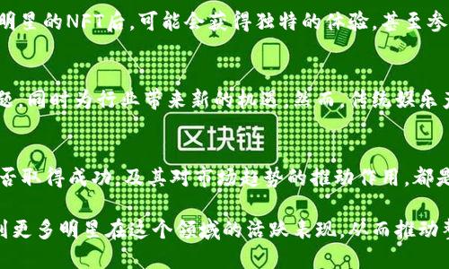 明星与区块链：盘点那些积极参与数字货币的明星/
区块链, 明星, 数字货币/guanjianci

随着区块链技术的发展和加密货币市场的蓬勃兴起，越来越多的明星开始关注并参与这一领域。他们通过投资、代言或参与项目来推动区块链技术的普及与发展。在这篇文章中，我们将详细介绍一些为区块链助力的明星，以及他们的参与方式和影响。此外，我们还将讨论区块链与明星文化的结合会对未来产生怎样的影响。

明星参与区块链的原因
明星参与区块链的原因多种多样。首先，区块链技术作为一项新兴技术，吸引了众多明星的兴趣，他们希望通过投资区块链项目获得丰厚的回报。其次，区块链的去中心化特性吸引了明星，他们认为这将带来更公平的商业模式。最后，许多明星认为区块链能够为他们的作品带来更好的版权保护，同时也让他们在与粉丝互动时有更多的可能性。

明星代言的区块链项目
近年来，许多明星成为区块链项目的代言人，例如迈克尔·乔丹、艾莉西亚·凯斯等。他们通过自己的影响力帮助推广这些项目，提升项目的知名度和可信赖性。明星代言的区块链项目往往更容易获得大众的认可，尤其是在年轻人中间，他们将明星视为潮流的引领者。

明星与NFT的关系
Non-Fungible Tokens（NFT）作为区块链技术的一种应用，近年来受到了明星们的热捧。许多明星通过发行自己的NFT，来与粉丝进行更深入的互动。例如，美国流行歌手格莱姆斯通过出售自己的数字艺术作品NFT，获得了数百万美元的收益。明星们也借此机会表达自己的创造力，并为他们的粉丝提供独特的数字资产。

区块链在娱乐行业的未来
区块链在娱乐行业的未来充满了潜力。它不仅能够解决传统音乐和电影行业中的版权问题，还能为粉丝提供更多参与及互动的方式。明星们通过区块链技术能够更好地管理自己的作品和收益。当更多的明星进入这一领域时，区块链的应用将会更加广泛，这可能会引领整个娱乐产业向更智能、更透明的方向发展。

未来明星与区块链的合作机会
随着区块链技术的不断发展，未来明星与区块链的合作机会将会越来越多。明星可以通过自己在社交网络上的影响力，推广区块链项目，为其代言或进行投资。此外，明星还可以借助区块链技术更好地管理自己的版权，并通过NFT等形式实现数字艺术的价值变现。

在这个快速发展的数字时代，明星与区块链的关系也在不断深化。从投资到参与项目，再到直接与粉丝互动，区块链正在重新定义明星与其粉丝之间的关系。通过这个技术，明星不仅能够增强自身品牌的价值，还能为粉丝提供更多的机会和选择。

相关问题

1. 明星参与区块链是否具有商业价值？
明星参与区块链项目是否具有商业价值，与他们的个人品牌形象、项目的可靠性以及市场趋势密切相关。明星的加入通常能够为项目带来更高的关注度，并吸引更多投资者的关注。然而，明星与项目的结合必须经过深入考量，确保项目的合法性与创新性。否则，品牌形象很可能受到冲击，甚至影响到他们的职业生涯。

2. 明星如何选择参与的区块链项目？
明星在选择参与的区块链项目时，一般会考虑项目的技术基础、创造性和市场潜力。一个成功的区块链项目需要有清晰的商业模式与前景，以及可靠的技术团队。明星们通常会通过咨询专家和分析市场趋势来做出决策。此外，他们也会看重项目的社会价值与影响，确保自己的参与能够产生正面效果。

3. NFT是如何改变明星与粉丝之间的关系的？
NFT的出现为明星与粉丝之间的互动开辟了新的空间。明星可以通过发行数字资产，将自己与粉丝的关系升华为一种更紧密的纽带。例如，粉丝购买明星的NFT后，可能会获得独特的体验，甚至参加与明星的专属活动。这种全新的商业模式，不仅提高了粉丝的忠诚度，也让明星的创意得以更有效地变现。

4. 区块链是否会取代传统娱乐产业？
虽然区块链在娱乐产业中展示了强大的潜力，但并不意味着它会完全取代传统的娱乐产业。区块链所带来的透明度与公平性，能够改善一些现有问题，同时为行业带来新的机遇。然而，传统娱乐产业的庞大体量与复杂生态使得其完全转型为区块链模式还有很长的路要走。未来更可能出现的是传统与新兴形式的结合。

5. 如何评估明星在区块链中的影响力？
评估明星在区块链中的影响力可以通过多个指标来进行。例如，关注度、讨论度、投资者的信心等都是重要的考量因素。此外，明星参与的具体项目是否取得成功，及其对市场趋势的推动作用，都是评估其影响力的重要方面。通过综合分析以上因素，可以更加全面地了解明星在区块链中的作用与价值。

综上所述，明星与区块链的结合为娱乐行业注入了新的活力。他们不仅是技术创新的传播者，也是商业价值的创造者。随着技术的发展，我们期待看到更多明星在这个领域的活跃表现，从而推动整个行业的进步。