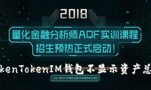 如何解决TokenTokenIM钱包不显示资产总金额的问题