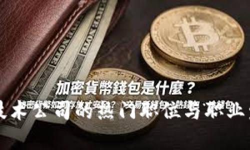 区块链技术公司的热门职位与职业发展指南