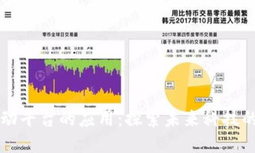 区块链互动平台的应用：探索未来科技的无限可能