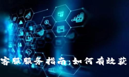 Tokenim客服服务指南：如何有效获取IP信息