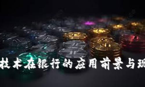 区块链技术在银行的应用前景与现状分析
