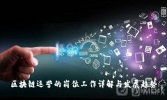 区块链运营的岗位工作详