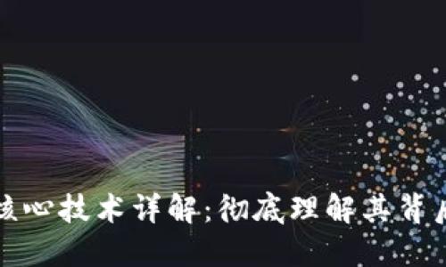 区块链四大核心技术详解：彻底理解其背后的运行机制
