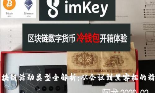 国外区块链活动类型全解析：从会议到黑客松的精彩瞬间