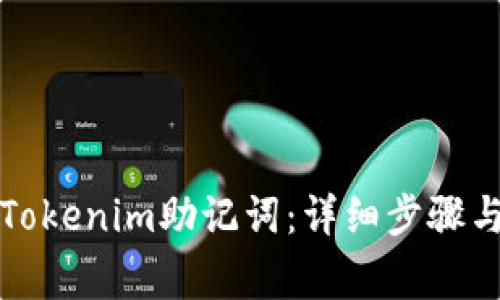 如何查看Tokenim助记词：详细步骤与注意事项