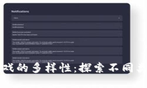 区块链游戏的多样性：探索不同类型与品种