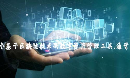 关于“tokenim能说话吗”，这个问题可以从多个角度进行探讨。首先需要明确的是，Tokenim是一个基于区块链技术的数字资产管理工具，通常它本身没有“说话”的能力，因为它是程序和代码的集合。以下是一个详细的介绍及常见问题解答。

Tokenim的功能与应用：它能说话吗？