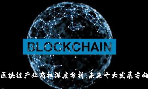区块链产业商机深度分析：未来十大发展方向